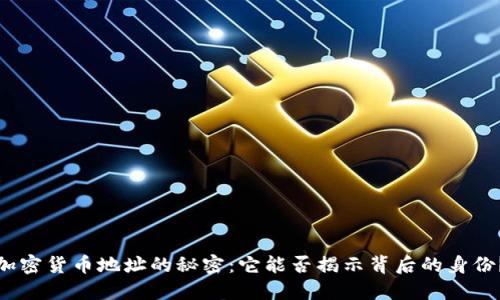 加密货币地址的秘密:它能否揭示背后的身份?