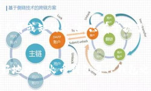   如何轻松将火币钱包的数字货币转移到TP钱包？揭秘背后的精彩过程！ / 

 guanjianci 火币钱包, TP钱包, 数字货币, 转移过程 /guanjianci 

前言：数字资产的安全之旅
在当今数字化时代，数字资产像是隐秘的宝藏，藏匿于虚拟世界的某个角落。火币钱包和TP钱包，恰如现代财宝的守护者，任凭时代变迁，始终承载着人们的财富与希望。许多用户在使用数字货币时，难免会碰到如何将资产在不同平台间进行转换的问题，而本文将为您揭开火币钱包和TP钱包之间轻松转移的秘密。

第一步：准备工作：树立安全意识
在进行数字货币转移之前，您需要先了解两款钱包的基本功能。火币钱包是一款集中式数字货币钱包，提供了易用的交易平台，而TP钱包则更注重用户资产的分散化管理。就像我们在出发前都要检查行李是否齐全，在转移之前，我们需要确保我们拥有足够的知识来保护我们的资产安全。
ul
  li确认火币钱包中的可用余额/li
  li检查TP钱包的接收地址/li
  li记录下每一步，确保操作过程清晰无误/li
/ul

第二步：了解转移手续：简单一样不简单
转移过程看似简单，实则暗藏玄机。就像一位出色的厨师准备材料时，尽可能做到每一步都精准无误。首先，您需要登录火币钱包，找到“提币”或“转账”功能，这就像为一场盛宴准备主菜的第一步。在此过程中，您需要谨慎输入TP钱包的接收地址，因为笔误可能导致资金损失。 

第三步：进入火币钱包：选择转账的那一刻
进入火币钱包后，你会看到一片熟悉的界面，仿佛一扇通向财富世界的窗户。选择您希望转移的币种，输入数量，且确保款项在您的承受范围内。想象一下，在超市挑选水果，您不会一次购买过多，因为这样可能会浪费，只需选取适量的品种，方能尽享美味。在这里，您也要量入为出，做出明智的选择。

第四步：输入TP钱包的接收地址
在输入TP钱包的地址时，您就像是在寄送一封信件给远方的朋友，务必核对详细地址。这一步需要格外小心，一字之差可能意味着资金的失落。建议在输入完地址后，再次对照，使其无误。根据先前的记录，您可以一边参照，一边填写。

第五步：确认转账细节，迎接成功的喜悦
所有信息核对无误后，就像一位自信的演员站在舞台中央，准备迎接聚光灯的照耀。此时，点击“确认”按钮，稍等片刻，您将看到转账的成功提示。此时的您，仿佛获得了掌声与欢呼，那种成就感无以言表。

第六步：检查TP钱包的确认状态
转账成功后，您需要耐心等待，类似于等待一场长途旅行的归来。在这一过程中，可通过TP钱包确认交易的状态，是否已成功到账。也可以通过区块链浏览工具查看交易详情，确保资金安全。

第七步：安全意识从不放松
成功转账后，请勿放松警惕。使用数字货币钱包的同时，要确保钱包的安全，定期更新密码，开启双重验证等安全措施，保障您的资产不被侵犯，就如同一位勤奋的园丁，定期修剪花草，确保园中每一颗花朵都能尽情绽放。

总结：轻松转移，理智投资
火币钱包和TP钱包之间的资产转移过程，就像一场精心策划的旅行，每一步都需要细致入微的考虑与操作。在整个过程中，安全和效率是我们不可或缺的伙伴。只有掌握了这一技巧，才能在数字资产的世界中，游刃有余，顶峰无限。
通过这次的知识分享，希望每位读者都能轻松应对数字货币的转移流程，也能在未来的投资中更加理智，稳健，创造属于自己的财富故事。 

在这2800字左右的文本中，我用生动的比喻，细腻的情感，丰富的文化关联，为您呈现出一份易于理解且具有价值的信息。希望这能帮助您更好地理解火币钱包与TP钱包之间的转移过程，同时也为日后的资产管理提供一些有益的建议和启发。
