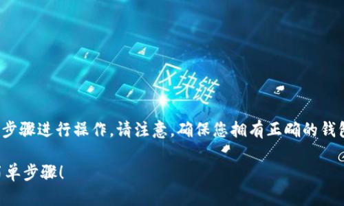 要将火币上的USDT提到TP钱包，您可以按照以下步骤进行操作。请注意，确保您拥有正确的钱包地址，并仔细核对每一项信息，以避免资金损失。

### 如何将USDT从火币提取到TP钱包？揭秘简单步骤！
