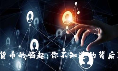 加密货币的崛起:你不知道的背后真相?