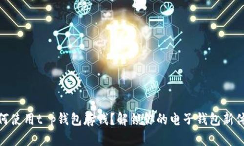 如何使用t p钱包存钱?解锁你的电子钱包新体验