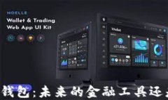 区块链数字钱包：未来的