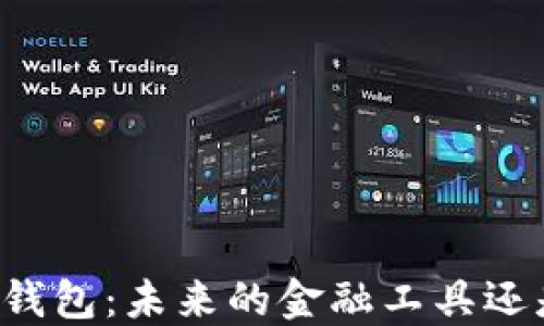 
区块链数字钱包：未来的金融工具还是风险迷雾？