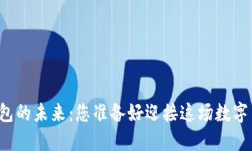区块链钱包的未来:您准备好迎接这场数字革命了吗?