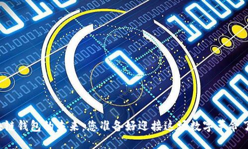 区块链钱包的未来:您准备好迎接这场数字革命了吗?