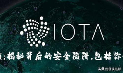 数字货币钱包被锁：揭秘背后的安全陷阱，包括你必须知道的小贴士