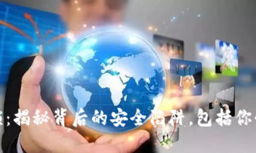 数字货币钱包被锁：揭秘背后的安全陷阱，包括你必须知道的小贴士