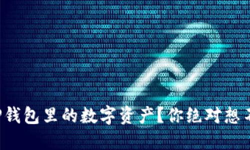 如何安全处理TP钱包里的数字资产？你绝对想不到的五种方法！