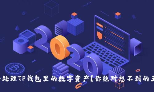 如何安全处理TP钱包里的数字资产？你绝对想不到的五种方法！