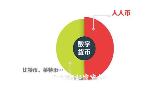 加密钱包：数字财富安全的秘密守护者，你准备好了吗？