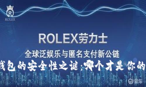 数字货币钱包的安全性之谜：哪个才是你的最佳选择？