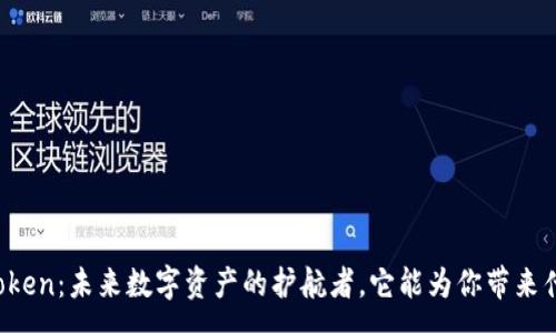 :
探索imToken:未来数字资产的护航者,它能为你带来什么惊喜?