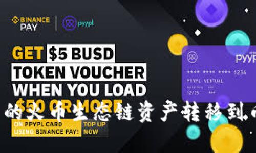 如何快速将TP钱包中的火币生态链资产转移到币安?不容错过的秘诀