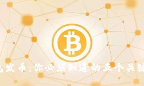TP钱包发币：你必须知道的五个关键步骤！