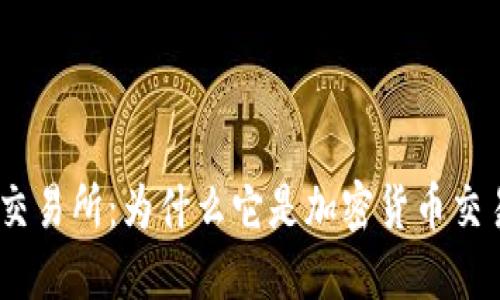 揭秘Bithumb交易所：为什么它是加密货币交易的最佳选择？