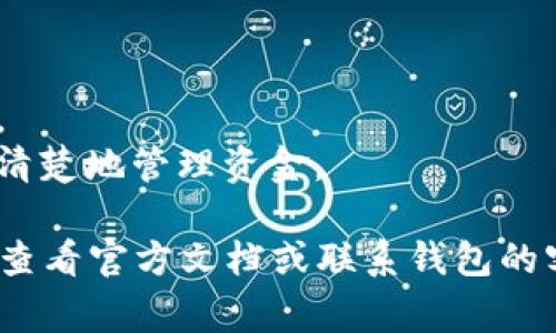 T P 钱包（通常指的是某种加密货币钱包，例如TokenPocket钱包）通常允许用户创建多个地址。这些地址可以用来接收和管理不同的加密货币。如果你有具体的使用场景，下面是一些常见的情况：

1. **多个币种**：很多钱包支持多种币种，你可以为不同币种创建不同的地址。
2. **隐私保护**：为了提高隐私性，用户可能会选择为每一笔交易使用不同的地址。
3. **组织管理**：如果你管理多个项目或钱包，为每个项目设置不同的地址可以更清楚地管理资金。

不过，具体可以创建多少个地址，要根据你使用的具体钱包和其服务条款而定，建议查看官方文档或联系钱包的客服获取详细信息。