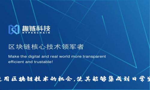 “区块链钱包落地”通常指的是区块链钱包从理论或实验阶段进入实际应用或市场的过程。这涉及将区块链技术与实际用户需求结合，提供一种可用的、易于接入和使用的钱包服务。以下是对这一概念的进一步阐述，包括其具体含义、相关技术、市场前景及其在金融、社交、游戏等领域的应用。

### 什么是区块链钱包？

区块链钱包是一种软件程序，它允许用户存储、接收和发送加密货币。它可以是软件钱包、硬件钱包或纸钱包，每种形式的安全性和便利性各不相同。

### 区块链钱包的落地

1. **市场需求**: 区块链钱包落地的首要前提在于市场对加密货币的需求不断增长。越来越多的人开始意识到数字货币的潜力，并寻求安全可靠的方式来存储和交易这些资产。

2. **用户体验**: 钱包的可用性和用户体验也至关重要。落地的区块链钱包需要简单易用，能够让每个人都能轻松上手，而不仅仅是技术娴熟的用户。

3. **合规性**: 伴随着监管机构对加密货币的注意，钱包的落地同样需要满足各国的法律法规要求，以便合法运营。

4. **安全性**: 用户资金的安全是钱包落地成功的基础。通过多重签名、冷存储和其他安全措施确保用户资产的安全性至关重要。

### 应用领域

区块链钱包的落地不仅限于传统的加密货币交易，它的应用领域还在不断扩展，包括：

- **金融**: 让个人用户可以轻松参与到去中心化金融（DeFi）中，进行借贷、交易和收益农业等。
  
- **社交**: 用户可以通过钱包进行小额支付和微交易，促进社交媒体平台上的经济交流。

- **游戏**: 在区块链游戏中，钱包可以用来管理游戏资产，如角色、道具等，同时支持交易和资产的真正拥有。

### 未来展望

随着技术的进步和用户需求的增长，区块链钱包的落地将越来越普及，未来可能出现更多创新的应用场景。

综上所述，“区块链钱包落地”不仅仅是技术发展的一个阶段，更是区块链技术普及的重要里程碑。它为用户提供了接触和使用区块链技术的机会，使其能够集成到日常生活中，进而推动整个数字经济的发展。