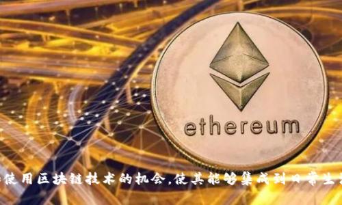 “区块链钱包落地”通常指的是区块链钱包从理论或实验阶段进入实际应用或市场的过程。这涉及将区块链技术与实际用户需求结合，提供一种可用的、易于接入和使用的钱包服务。以下是对这一概念的进一步阐述，包括其具体含义、相关技术、市场前景及其在金融、社交、游戏等领域的应用。

### 什么是区块链钱包？

区块链钱包是一种软件程序，它允许用户存储、接收和发送加密货币。它可以是软件钱包、硬件钱包或纸钱包，每种形式的安全性和便利性各不相同。

### 区块链钱包的落地

1. **市场需求**: 区块链钱包落地的首要前提在于市场对加密货币的需求不断增长。越来越多的人开始意识到数字货币的潜力，并寻求安全可靠的方式来存储和交易这些资产。

2. **用户体验**: 钱包的可用性和用户体验也至关重要。落地的区块链钱包需要简单易用，能够让每个人都能轻松上手，而不仅仅是技术娴熟的用户。

3. **合规性**: 伴随着监管机构对加密货币的注意，钱包的落地同样需要满足各国的法律法规要求，以便合法运营。

4. **安全性**: 用户资金的安全是钱包落地成功的基础。通过多重签名、冷存储和其他安全措施确保用户资产的安全性至关重要。

### 应用领域

区块链钱包的落地不仅限于传统的加密货币交易，它的应用领域还在不断扩展，包括：

- **金融**: 让个人用户可以轻松参与到去中心化金融（DeFi）中，进行借贷、交易和收益农业等。
  
- **社交**: 用户可以通过钱包进行小额支付和微交易，促进社交媒体平台上的经济交流。

- **游戏**: 在区块链游戏中，钱包可以用来管理游戏资产，如角色、道具等，同时支持交易和资产的真正拥有。

### 未来展望

随着技术的进步和用户需求的增长，区块链钱包的落地将越来越普及，未来可能出现更多创新的应用场景。

综上所述，“区块链钱包落地”不仅仅是技术发展的一个阶段，更是区块链技术普及的重要里程碑。它为用户提供了接触和使用区块链技术的机会，使其能够集成到日常生活中，进而推动整个数字经济的发展。