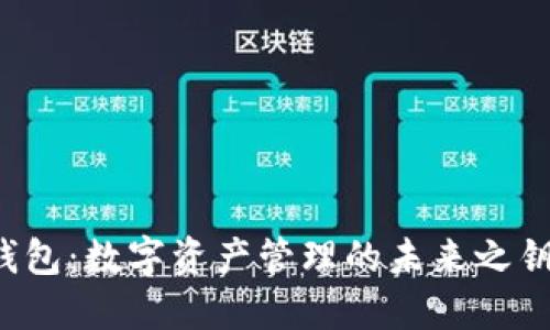 区块链钱包：数字资产管理的未来之钥是什么？