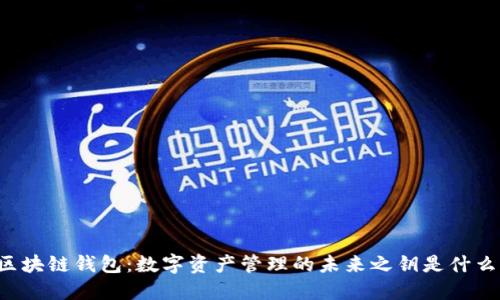 区块链钱包：数字资产管理的未来之钥是什么？