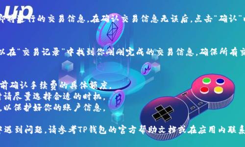 对于如何在TP钱包中换取薄饼（一般指的是一种加密资产或代币），具体的步骤如下：

### 简单步骤概述

1. **打开TP钱包**: 在手机上启动TP钱包应用。

2. **进入交换页面**: 在主界面中，找到“交换”或“交易”的选项，点击进入。

3. **选择代币**: 在“从”框中选择你目前持有的代币（比如ETH），然后在“到”框中选择薄饼（PancakeSwap的原生代币）。

4. **输入数量**: 输入你希望兑换的数量。

5. **确认交易**: 点击“兑换”按钮，根据提示确认交易。

6. **查看交易记录**: 交易完成后，你可以在“资产”或“交易记录”中查看你的薄饼资产。

### 详细指南

以下是更详细的步骤和注意事项：

1. 打开TP钱包
首先，你需要在手机上打开TP钱包应用。确保你已经成功注册并且登录到你的账户。如果还没有下载应用，可以前往应用商店进行下载。

2. 进入交换页面
在TP钱包的主界面，通常会看到一个“交换”或“交易”的选项。点击这个选项，进入代币交换的页面。在这个页面中，你可以选择不同的代币进行兑换。

3. 选择代币
在交换页面中，有两个主要的输入框：一个是“从”框，另一个是“到”框。在“从”框中选择你手中的代币，比如以太坊（ETH）。然后，在“到”框中搜索并选择薄饼（通常是BNB链上的代币）。

4. 输入数量
在选择好代币后，你需要输入希望交换的数量。系统会自动计算出你可以获得的薄饼数量。在这个过程中，注意查看兑换比例和任何可能的手续费，以避免损失。

5. 确认交易
输入完数量后，点击“兑换”按钮。这时系统会弹出确认窗口，显示你即将进行的交易信息。在确认交易信息无误后，点击“确认”以完成交易。这一步骤是确保您的资金安全和交易准确的重要环节。

6. 查看交易记录
交易完成后，你可以在“资产”页面中查看你的薄饼资产。此外，还可以在“交易记录”中找到你刚刚完成的交易信息。确保所有交易都已成功，您可以根据个人需求进行后续操作。

### 注意事项
- **手续费**: 每次交易都可能需要支付网络手续费。在进行交换前确认手续费的具体额度。
- **市场变化**: 加密货币市场波动较大，汇率实时变化。在交换时请尽量选择合适的时机。
- **安全性**: 确保使用的网络安全，避免在公共网络下进行交易，以保护好你的账户信息。

通过上述步骤，你应该能够成功在TP钱包中兑换薄饼。如果在操作中遇到问题，请参考TP钱包的官方帮助文档或在应用内联系客服获得支持。