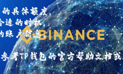 对于如何在TP钱包中换取薄饼（一般指的是一种加密资产或代币），具体的步骤如下：

### 简单步骤概述

1. **打开TP钱包**: 在手机上启动TP钱包应用。

2. **进入交换页面**: 在主界面中，找到“交换”或“交易”的选项，点击进入。

3. **选择代币**: 在“从”框中选择你目前持有的代币（比如ETH），然后在“到”框中选择薄饼（PancakeSwap的原生代币）。

4. **输入数量**: 输入你希望兑换的数量。

5. **确认交易**: 点击“兑换”按钮，根据提示确认交易。

6. **查看交易记录**: 交易完成后，你可以在“资产”或“交易记录”中查看你的薄饼资产。

### 详细指南

以下是更详细的步骤和注意事项：

1. 打开TP钱包
首先，你需要在手机上打开TP钱包应用。确保你已经成功注册并且登录到你的账户。如果还没有下载应用，可以前往应用商店进行下载。

2. 进入交换页面
在TP钱包的主界面，通常会看到一个“交换”或“交易”的选项。点击这个选项，进入代币交换的页面。在这个页面中，你可以选择不同的代币进行兑换。

3. 选择代币
在交换页面中，有两个主要的输入框：一个是“从”框，另一个是“到”框。在“从”框中选择你手中的代币，比如以太坊（ETH）。然后，在“到”框中搜索并选择薄饼（通常是BNB链上的代币）。

4. 输入数量
在选择好代币后，你需要输入希望交换的数量。系统会自动计算出你可以获得的薄饼数量。在这个过程中，注意查看兑换比例和任何可能的手续费，以避免损失。

5. 确认交易
输入完数量后，点击“兑换”按钮。这时系统会弹出确认窗口，显示你即将进行的交易信息。在确认交易信息无误后，点击“确认”以完成交易。这一步骤是确保您的资金安全和交易准确的重要环节。

6. 查看交易记录
交易完成后，你可以在“资产”页面中查看你的薄饼资产。此外，还可以在“交易记录”中找到你刚刚完成的交易信息。确保所有交易都已成功，您可以根据个人需求进行后续操作。

### 注意事项
- **手续费**: 每次交易都可能需要支付网络手续费。在进行交换前确认手续费的具体额度。
- **市场变化**: 加密货币市场波动较大，汇率实时变化。在交换时请尽量选择合适的时机。
- **安全性**: 确保使用的网络安全，避免在公共网络下进行交易，以保护好你的账户信息。

通过上述步骤，你应该能够成功在TP钱包中兑换薄饼。如果在操作中遇到问题，请参考TP钱包的官方帮助文档或在应用内联系客服获得支持。