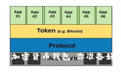 揭秘2023年最安全、最方便的加密货币钱包，你准备好进入数字财富的新时代了吗？