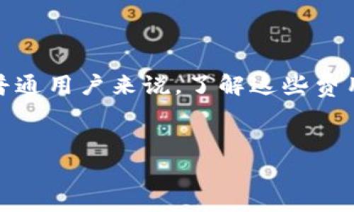关于加密货币钱包的矿工费,确实是一个值得讨论的话题,尤其是对于普通用户来说,了解这些费用是如何运作的至关重要。以下是围绕这一主题的文章大纲和相关内容。
###
加密货币交易中的矿工费:是否真的贵?