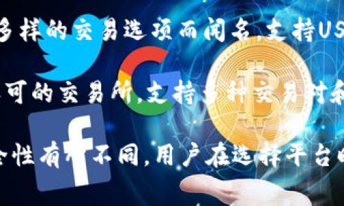目前，许多主流加密货币交易所和平台都支持USDT（Tether）交易。以下是一些常见的平台：

1. **币安（Binance）**：全球最大的加密货币交易所之一，提供多个交易对及多种交易服务。

2. **火币（Huobi）**：一家总部位于新加坡的交易所，支持多种数字资产和交易对。

3. **OKEx**：提供多种数字资产的交易和金融产品的交易平台。

4. **Coinbase**：一个用户友好的平台，尤其在美国受欢迎，也支持USDT的交易。

5. **Bittrex**：支持多种数字货币的交易，交易对选择丰富。

6. **KuCoin**：一个相对新兴的交易所，提供多种小众币种的交易。

7. **Kraken**：一家老牌的加密货币交易所，门槛较低，支持多种货币交易。

8. **Bitfinex**：因其高流动性和多样的交易选项而闻名，支持USDT。

9. **Gate.io**：一个较早推出和认可的交易所，支持多种交易对和项目。

不同平台的手续费、交易体验和安全性有所不同，用户在选择平台时应根据自身需求进行比较和考量。