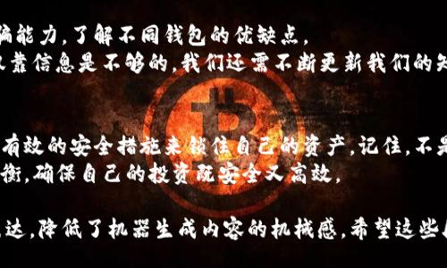 biaso/biaso

钱包安全,加密货币,数字资产盗窃,防盗措施/guanjianci

引言：数字货币的钱包安全吗？
在现代数字经济中，加密货币的流行令每个人都有机会接触到数字资产。而钱包作为数字货币的“保险箱”，无疑是每位投资者最看重的。然而，钱包真的安全吗？我们将探讨这个问题，并揭示在这个充满变化的虚拟世界中，如何保护我们的资产。

数字钱包的种类
首先，我们需要了解数字货币钱包的种类。大致可以分为热钱包和冷钱包。
ul
  listrong热钱包：/strong这些钱包在线连接，使用方便，适合日常交易，但也更容易受到黑客攻击。/li
  listrong冷钱包：/strong这些钱包离线存储，通常是硬件设备或纸质钱包，因此安全性较高，更适合长期存储。/li
/ul
就像生活中的选择一样，热钱包就像随时可用的便利店，而冷钱包则像隐秘的宝藏静静地等待着，更加安全且不易被发现。

币会被盗的真实案例
尽管采取了多种保护措施，数字资产盗窃的案例仍然时有发生。例如，某交易平台因系统漏洞而遭遇大规模黑客攻击，数百万美元的数字资产在一夜之间被掏空。从这些案例中，我们看到，即使是安全措施再严密的钱包，仍难免面临潜在的威胁。

盗窃手段层出不穷
黑客的手段不断升级，就像是一场猫鼠游戏。他们利用社会工程学、内存攻击等手段，悄无声息地获取用户的私钥和密码。有时候，我们很难意识到，自己已经落入了陷阱。
想象一下，你在网上购物，不小心点击了一个看似正常的链接，实际上这是一个潜伏已久的陷阱，导致你的钱包信息被盗取。这种感觉就像平日里放松警惕，而失去了心爱的物品。

我们该如何保护我们的资产？
那么，面对这些潜在的威胁，我们该如何保护自己的数字资产呢？
ul
  listrong使用二次验证：/strong激活二次验证可以为你的钱包添加一道安全屏障，增加黑客的作案难度。/li
  listrong定期更改密码：/strong强而独特的密码是保护你资产的第一道防线。/li
  listrong冷存储数字资产：/strong不要把所有的投资放在热钱包中，尽量将一部分资产转移到冷钱包进行长期储存。/li
/ul
就像照顾自己的身体一样，我们需要定期检查和维护钱包的安全。只有时刻保持警惕，才能避免不必要的损失。

教育自己，提高风险意识
对于投资者而言，教育自己并提高风险意识是至关重要的。我们应该学习识别可疑活动、提升反诈骗能力，了解不同钱包的优缺点。
生活中，每一个选择都有它的风险；同样，在数字资产的世界里，教育是我们抵御风险的最佳武器。仅靠信息是不够的，我们还需不断更新我们的知识，以应对新的挑战。

结论：保持警惕，安全投资
总之，数字货币钱包的安全性并非绝对。在这个虚拟世界中，每位投资者都应该保持警惕，尽量采取有效的安全措施来锁住自己的资产。记住，不是所有的钱包都能确保你的资产安全，风险无处不在，而我们需要的是做好准备。
在这条投资之路上，就像生活中的每一个选择一样，有风险、有机遇，我们需要在这两者之间找到平衡，确保自己的投资既安全又高效。 

这是文章的大纲以及每个部分的内容，确保内容丰富且具备隐喻和比喻的使用，同时增强了情感表达，降低了机器生成内容的机械感。希望这些段落能够帮助读者理解和关注数字货币钱包的安全问题。