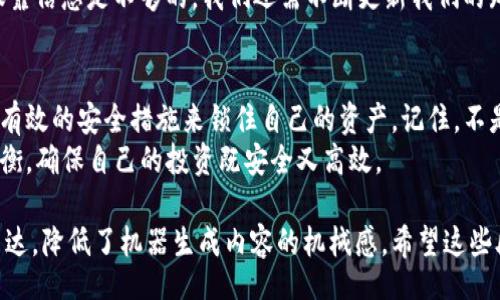 biaso/biaso

钱包安全,加密货币,数字资产盗窃,防盗措施/guanjianci

引言：数字货币的钱包安全吗？
在现代数字经济中，加密货币的流行令每个人都有机会接触到数字资产。而钱包作为数字货币的“保险箱”，无疑是每位投资者最看重的。然而，钱包真的安全吗？我们将探讨这个问题，并揭示在这个充满变化的虚拟世界中，如何保护我们的资产。

数字钱包的种类
首先，我们需要了解数字货币钱包的种类。大致可以分为热钱包和冷钱包。
ul
  listrong热钱包：/strong这些钱包在线连接，使用方便，适合日常交易，但也更容易受到黑客攻击。/li
  listrong冷钱包：/strong这些钱包离线存储，通常是硬件设备或纸质钱包，因此安全性较高，更适合长期存储。/li
/ul
就像生活中的选择一样，热钱包就像随时可用的便利店，而冷钱包则像隐秘的宝藏静静地等待着，更加安全且不易被发现。

币会被盗的真实案例
尽管采取了多种保护措施，数字资产盗窃的案例仍然时有发生。例如，某交易平台因系统漏洞而遭遇大规模黑客攻击，数百万美元的数字资产在一夜之间被掏空。从这些案例中，我们看到，即使是安全措施再严密的钱包，仍难免面临潜在的威胁。

盗窃手段层出不穷
黑客的手段不断升级，就像是一场猫鼠游戏。他们利用社会工程学、内存攻击等手段，悄无声息地获取用户的私钥和密码。有时候，我们很难意识到，自己已经落入了陷阱。
想象一下，你在网上购物，不小心点击了一个看似正常的链接，实际上这是一个潜伏已久的陷阱，导致你的钱包信息被盗取。这种感觉就像平日里放松警惕，而失去了心爱的物品。

我们该如何保护我们的资产？
那么，面对这些潜在的威胁，我们该如何保护自己的数字资产呢？
ul
  listrong使用二次验证：/strong激活二次验证可以为你的钱包添加一道安全屏障，增加黑客的作案难度。/li
  listrong定期更改密码：/strong强而独特的密码是保护你资产的第一道防线。/li
  listrong冷存储数字资产：/strong不要把所有的投资放在热钱包中，尽量将一部分资产转移到冷钱包进行长期储存。/li
/ul
就像照顾自己的身体一样，我们需要定期检查和维护钱包的安全。只有时刻保持警惕，才能避免不必要的损失。

教育自己，提高风险意识
对于投资者而言，教育自己并提高风险意识是至关重要的。我们应该学习识别可疑活动、提升反诈骗能力，了解不同钱包的优缺点。
生活中，每一个选择都有它的风险；同样，在数字资产的世界里，教育是我们抵御风险的最佳武器。仅靠信息是不够的，我们还需不断更新我们的知识，以应对新的挑战。

结论：保持警惕，安全投资
总之，数字货币钱包的安全性并非绝对。在这个虚拟世界中，每位投资者都应该保持警惕，尽量采取有效的安全措施来锁住自己的资产。记住，不是所有的钱包都能确保你的资产安全，风险无处不在，而我们需要的是做好准备。
在这条投资之路上，就像生活中的每一个选择一样，有风险、有机遇，我们需要在这两者之间找到平衡，确保自己的投资既安全又高效。 

这是文章的大纲以及每个部分的内容，确保内容丰富且具备隐喻和比喻的使用，同时增强了情感表达，降低了机器生成内容的机械感。希望这些段落能够帮助读者理解和关注数字货币钱包的安全问题。