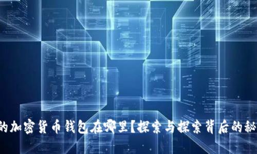 你的加密货币钱包在哪里？探索与探索背后的秘密！