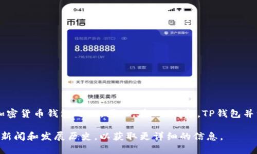 截至我最后的知识更新（2023年10月），TP钱包（TokenPocket）是在2018年左右获得广泛关注的加密货币钱包之一。因此，在2016年，TP钱包并没有推出。TP钱包最初旨在为用户提供一个方便管理各种加密资产的平台，并支持多种区块链网络。

如果你对TP钱包或其他加密货币钱包在2016年的发展状况有更深入的兴趣，可以查阅相关的行业新闻和发展历史，以获取更详细的信息。