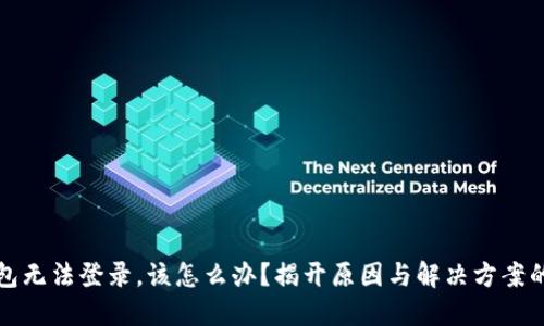 虚拟币钱包无法登录，该怎么办？揭开原因与解决方案的神秘面纱