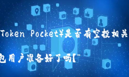 关于LUNA(Terra)和TP钱包(Token Pocket)是否有空投相关信息的讨论,请参考以下内容:
### “LUNA空投来临,TP钱包用户准备好了吗?”