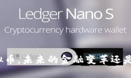 Armonia虚拟币，未来的金融变革还是泡沫的游戏？