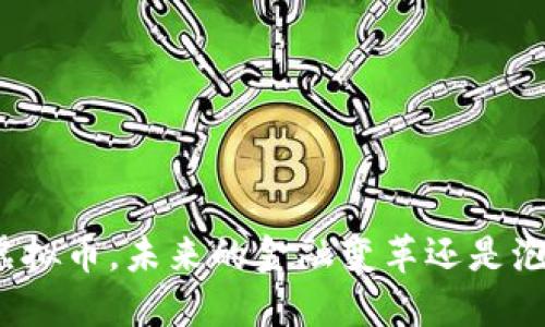 Armonia虚拟币，未来的金融变革还是泡沫的游戏？