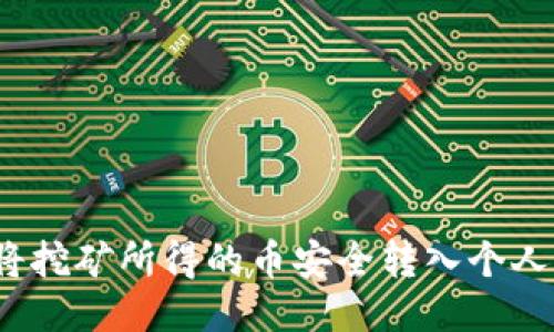 如何将挖矿所得的币安全转入个人钱包?