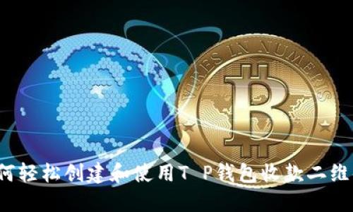 如何轻松创建和使用T P钱包收款二维码？