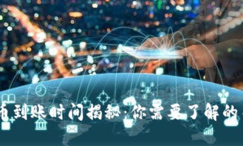 OKEx充币到账时间揭秘：你需要了解的关键要素