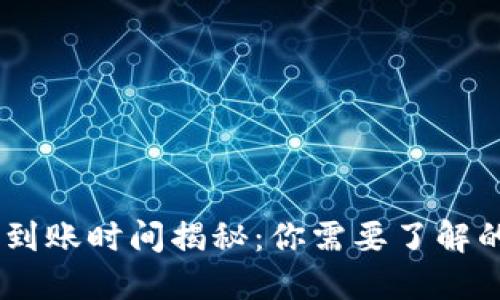 OKEx充币到账时间揭秘：你需要了解的关键要素