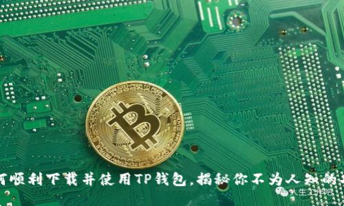 如何顺利下载并使用TP钱包,揭秘你不为人知的功能