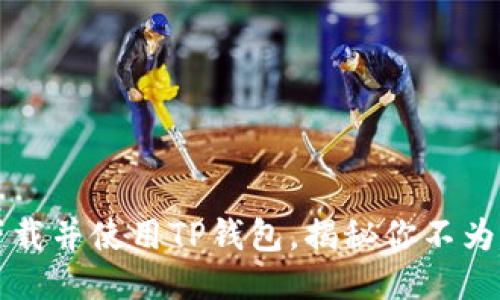 如何顺利下载并使用TP钱包,揭秘你不为人知的功能