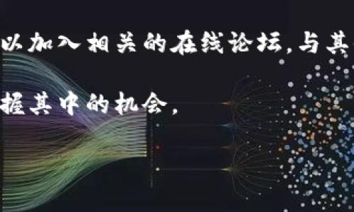 关于TP钱包变矿工后释放的相关问题，首先我们需要了解TP钱包的背景和矿工的作用。TP钱包是一个以太坊钱包，主要用于存储、转账和管理数字货币。随着区块链技术的发展，许多钱包开始探索新功能，以便为用户提供更多的服务和收益。

TP钱包与矿工的结合

在区块链网络中，矿工的角色是维护网络的安全性和有效性。他们通过计算解决复杂的数学题，以获得区块奖励。这一过程不仅为网络提供了支持，还为参与者创造了经济收益。TP钱包作为一个创新的钱包，可以选择成为矿工，借此参与这一过程。

什么时候释放？

关于TP钱包变矿工后的释放时间，目前并没有官方的明确声明，因为这个时间通常与区块链的运作机制、网络的拥堵程度以及TP钱包的自身策略密切相关。通常情况下，当矿工通过计算能力成功验证了一个区块后，奖励会在区块被确认的一定时间后释放。

如何获取更多信息？

用户可以通过关注TP钱包的官方公告、社交媒体渠道或者区块链社区，以获取最新的信息和动态。此外，用户也可以加入相关的在线论坛，与其他用户分享经验和见解，这样也能更好地理解矿工机制及其带来的机会。 

总的来说，TP钱包变矿工的流程和释放时间涉及多个因素，用户需要保持关注，随时获取最新动态，才能更好地把握其中的机会。 

希望这篇文章能帮助你理解TP钱包与矿工之间的关系，以及如何有效跟踪相关信息。
