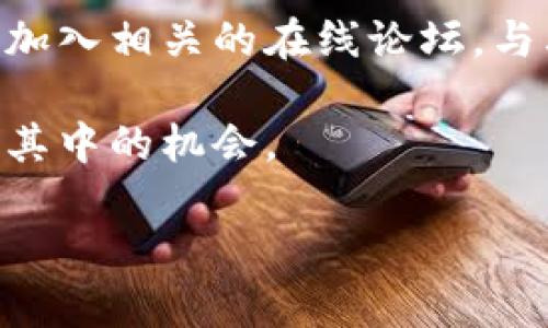 关于TP钱包变矿工后释放的相关问题，首先我们需要了解TP钱包的背景和矿工的作用。TP钱包是一个以太坊钱包，主要用于存储、转账和管理数字货币。随着区块链技术的发展，许多钱包开始探索新功能，以便为用户提供更多的服务和收益。

TP钱包与矿工的结合

在区块链网络中，矿工的角色是维护网络的安全性和有效性。他们通过计算解决复杂的数学题，以获得区块奖励。这一过程不仅为网络提供了支持，还为参与者创造了经济收益。TP钱包作为一个创新的钱包，可以选择成为矿工，借此参与这一过程。

什么时候释放？

关于TP钱包变矿工后的释放时间，目前并没有官方的明确声明，因为这个时间通常与区块链的运作机制、网络的拥堵程度以及TP钱包的自身策略密切相关。通常情况下，当矿工通过计算能力成功验证了一个区块后，奖励会在区块被确认的一定时间后释放。

如何获取更多信息？

用户可以通过关注TP钱包的官方公告、社交媒体渠道或者区块链社区，以获取最新的信息和动态。此外，用户也可以加入相关的在线论坛，与其他用户分享经验和见解，这样也能更好地理解矿工机制及其带来的机会。 

总的来说，TP钱包变矿工的流程和释放时间涉及多个因素，用户需要保持关注，随时获取最新动态，才能更好地把握其中的机会。 

希望这篇文章能帮助你理解TP钱包与矿工之间的关系，以及如何有效跟踪相关信息。