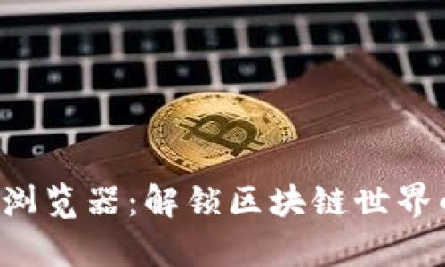 探索ETH区块浏览器：解锁区块链世界的秘密与奥秘