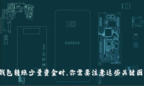 TP钱包转账少量资金时,你需要注意这些关键因素!