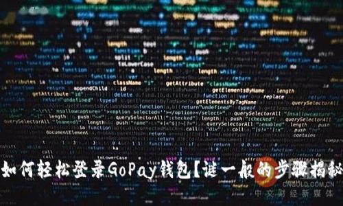 如何轻松登录GoPay钱包？谜一般的步骤揭秘