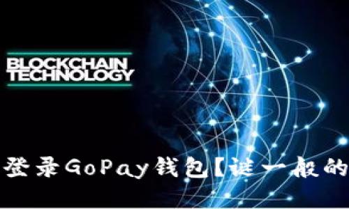如何轻松登录GoPay钱包？谜一般的步骤揭秘
