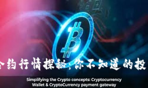 主力合约行情探秘：你不知道的投资秘密
